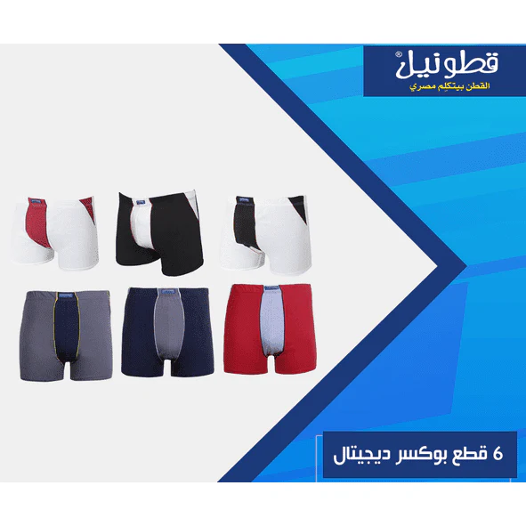 (بوكسر ديجيتال عرض( 6 قطع