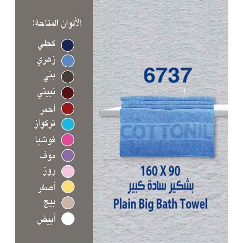 بشكير قطونيل كبير - 90x160 سم - قطن مصري